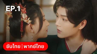 EP.01 | ลวงรักหยาดพิรุณ