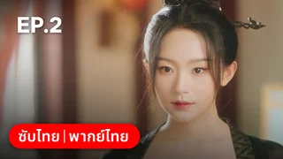 EP.02 | ลวงรักหยาดพิรุณ