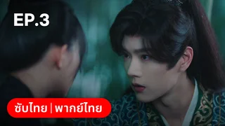 EP.03 | ลวงรักหยาดพิรุณ