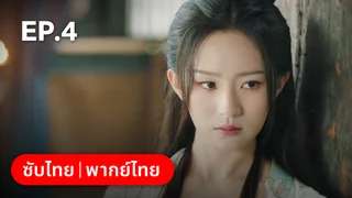EP.04 | ลวงรักหยาดพิรุณ