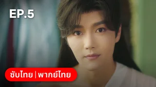 EP.05 | ลวงรักหยาดพิรุณ