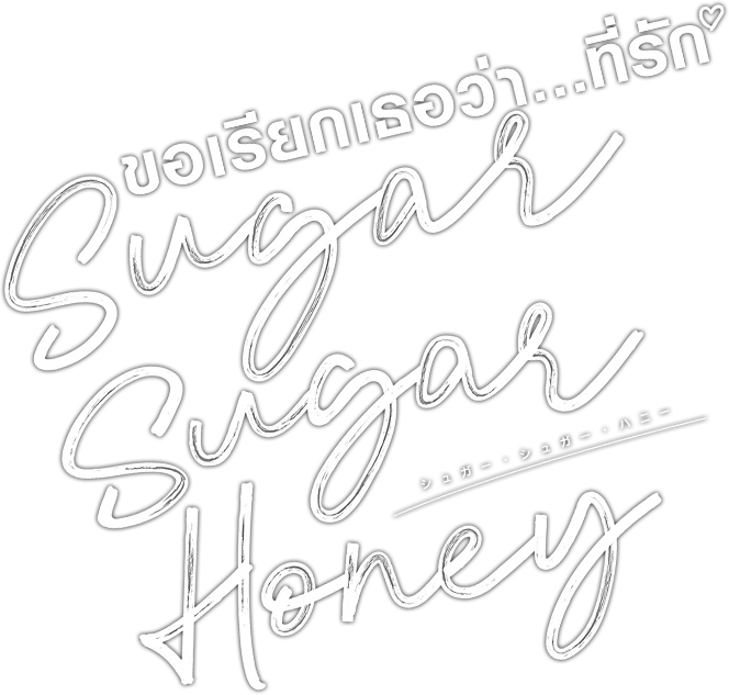 ขอเรียกเธอว่า...ที่รัก
