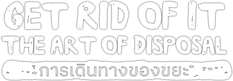 การเดินทางของขยะ