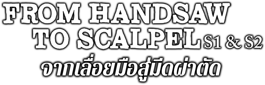 จากเลื่อยมือสู่มีดผ่าตัด ปี 1& 2
