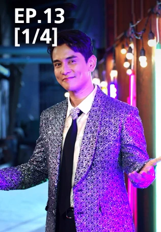 EP.13 [1/4] | มนต์รักแม่กลอง