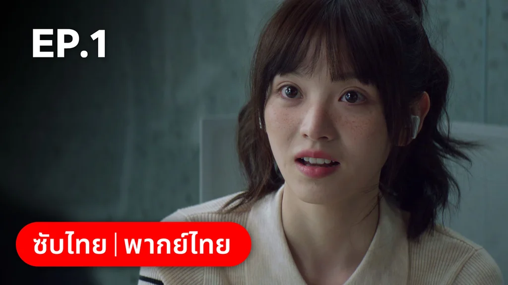 EP.01 | ก่อนหนอนไหมกลายเป็นผีเสื้อ
