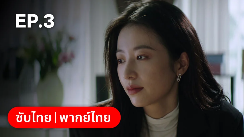 EP.03 | ก่อนหนอนไหมกลายเป็นผีเสื้อ