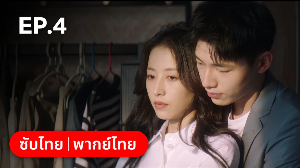 EP.04 | ก่อนหนอนไหมกลายเป็นผีเสื้อ
