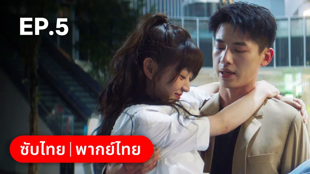 EP.05 | ก่อนหนอนไหมกลายเป็นผีเสื้อ