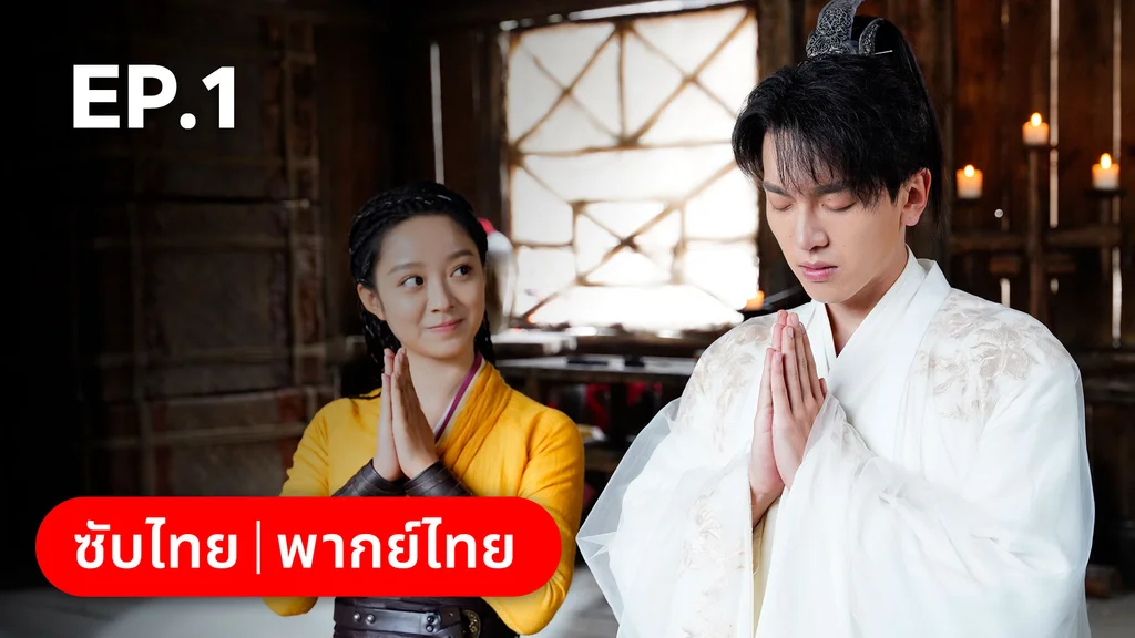 EP.01 | บ่วงเสน่ห์เล่ห์สิคาล