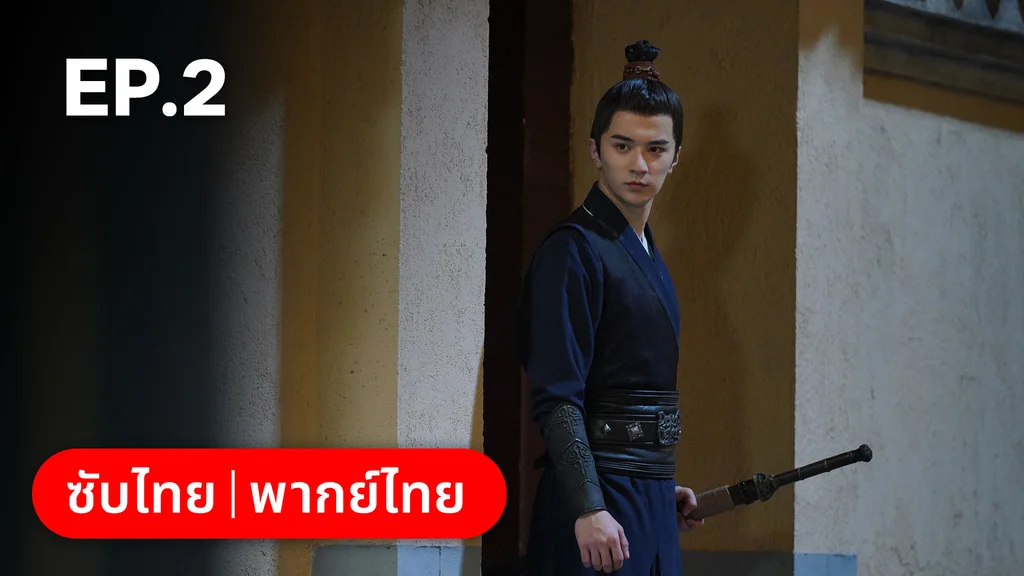 EP.02 | บ่วงเสน่ห์เล่ห์สิคาล