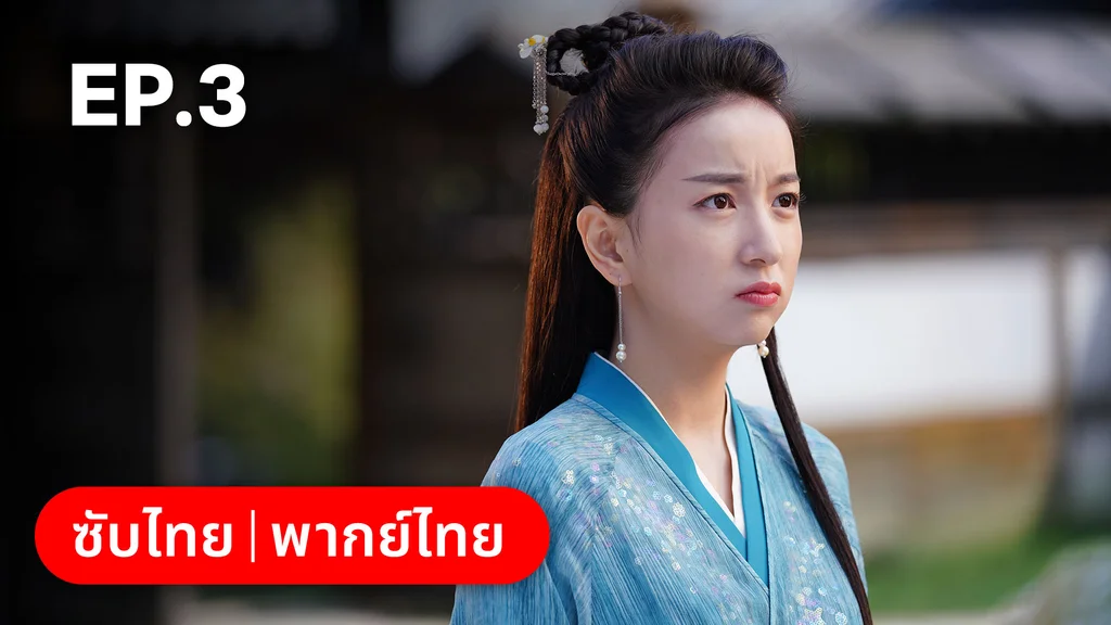 EP.03 | บ่วงเสน่ห์เล่ห์สิคาล
