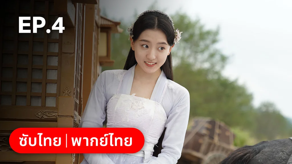 EP.04 | บ่วงเสน่ห์เล่ห์สิคาล