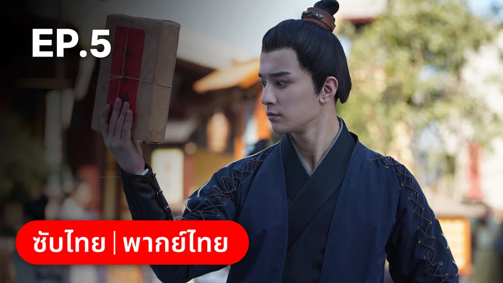 EP.05 | บ่วงเสน่ห์เล่ห์สิคาล