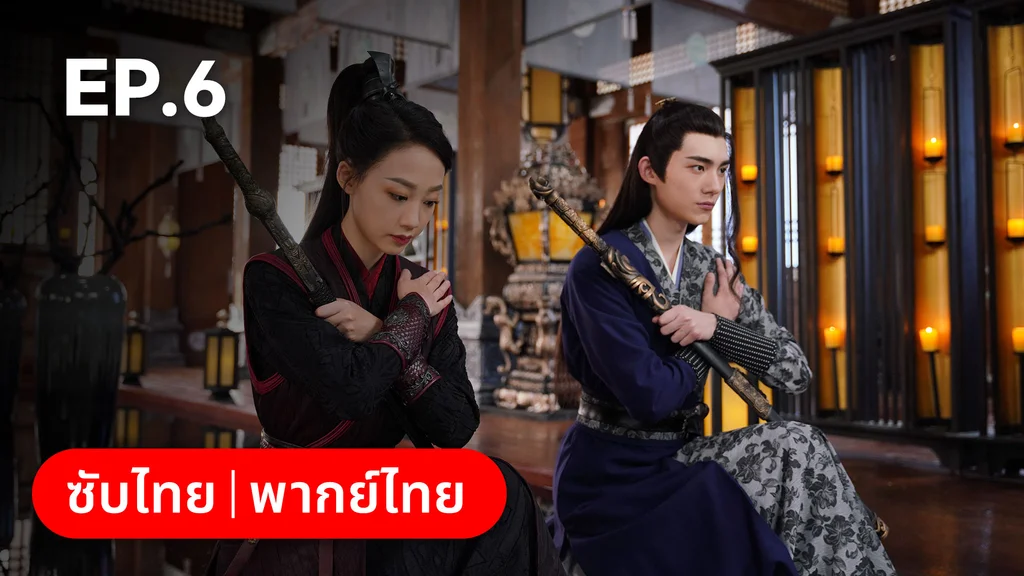 EP.06 | บ่วงเสน่ห์เล่ห์สิคาล