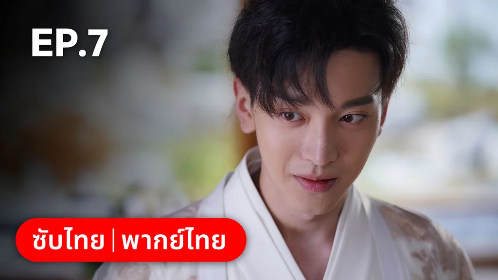 EP.07 | บ่วงเสน่ห์เล่ห์สิคาล