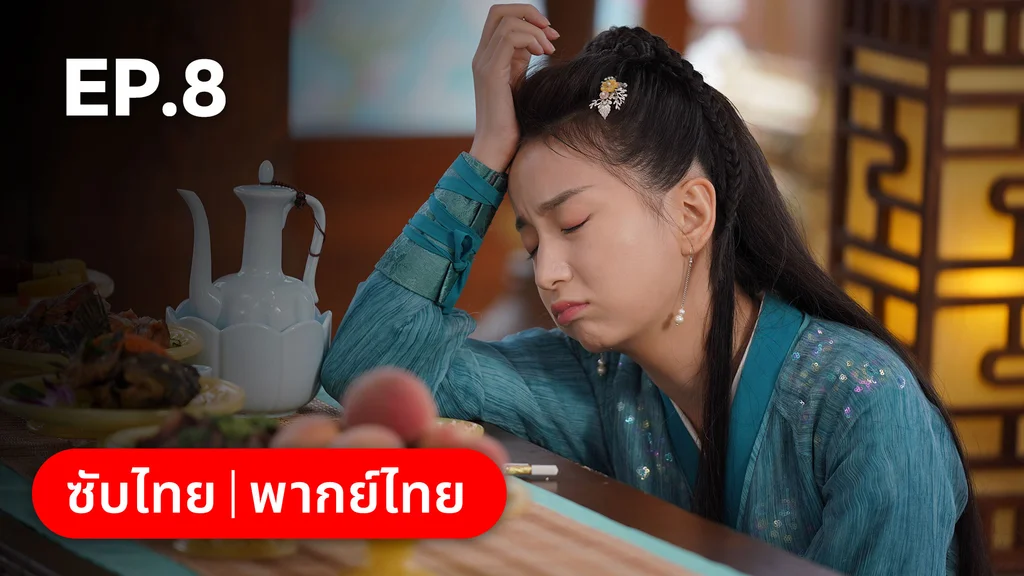 EP.08 | บ่วงเสน่ห์เล่ห์สิคาล