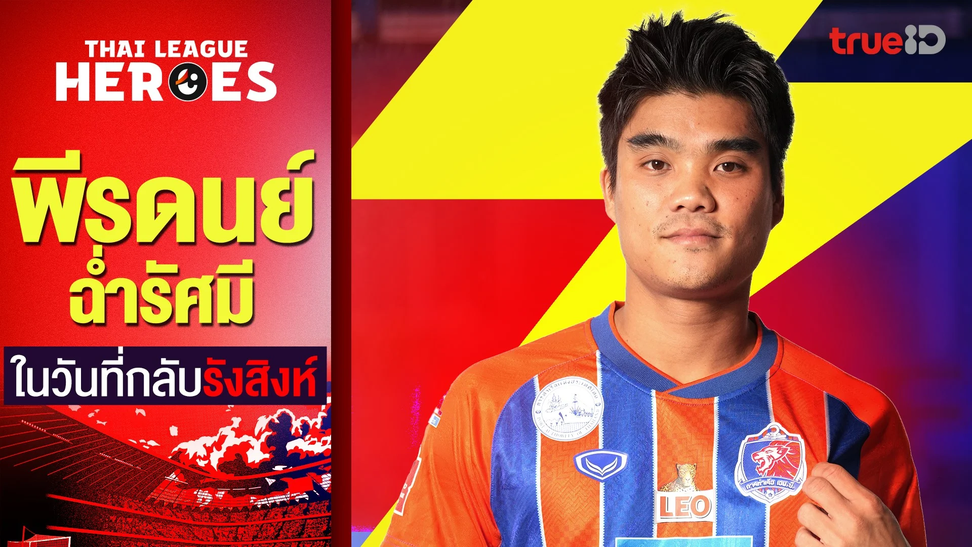 พีรดนย์ ฉ่ำรัศมี ในวันที่กลับรังสิงห์ : THAI LEAGUE HEROES