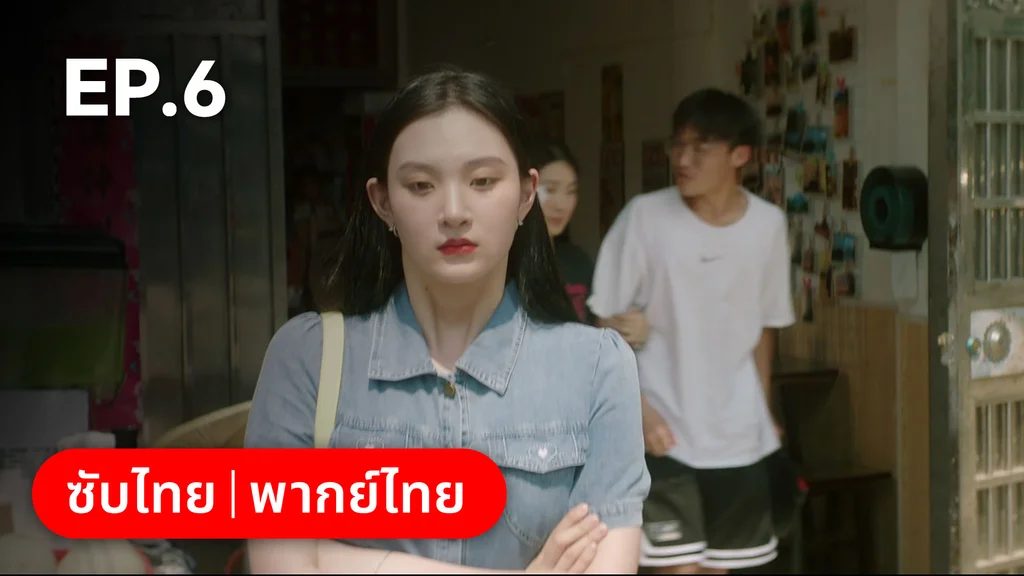 EP.06 | ก่อนหนอนไหมกลายเป็นผีเสื้อ