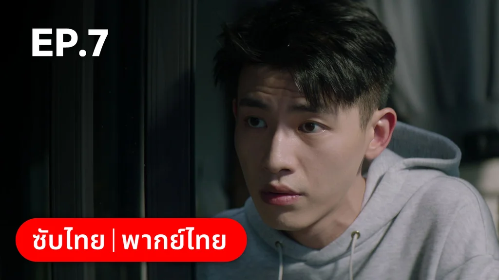 EP.07 | ก่อนหนอนไหมกลายเป็นผีเสื้อ