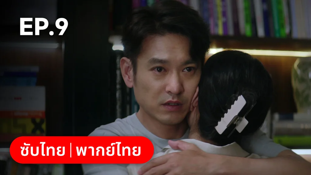 EP.09 | ก่อนหนอนไหมกลายเป็นผีเสื้อ