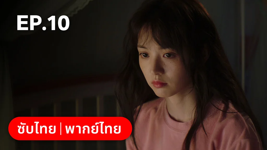 EP.10 | ก่อนหนอนไหมกลายเป็นผีเสื้อ