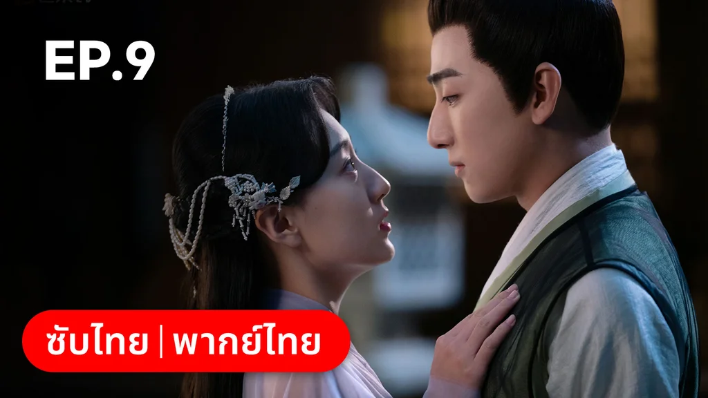 EP.09 | บ่วงเสน่ห์เล่ห์สิคาล