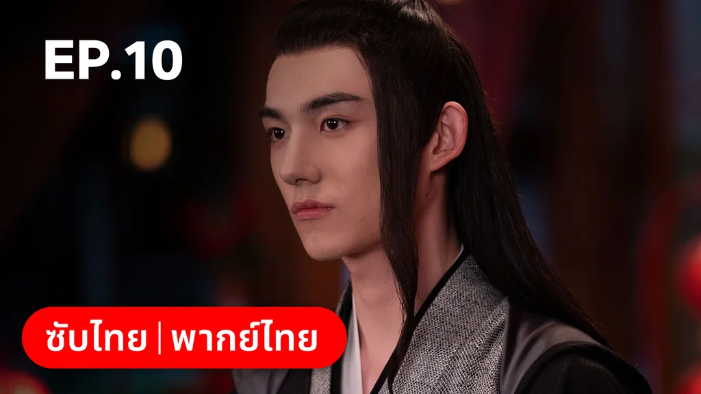 EP.10 | บ่วงเสน่ห์เล่ห์สิคาล