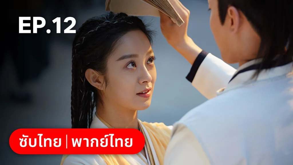EP.12 | บ่วงเสน่ห์เล่ห์สิคาล
