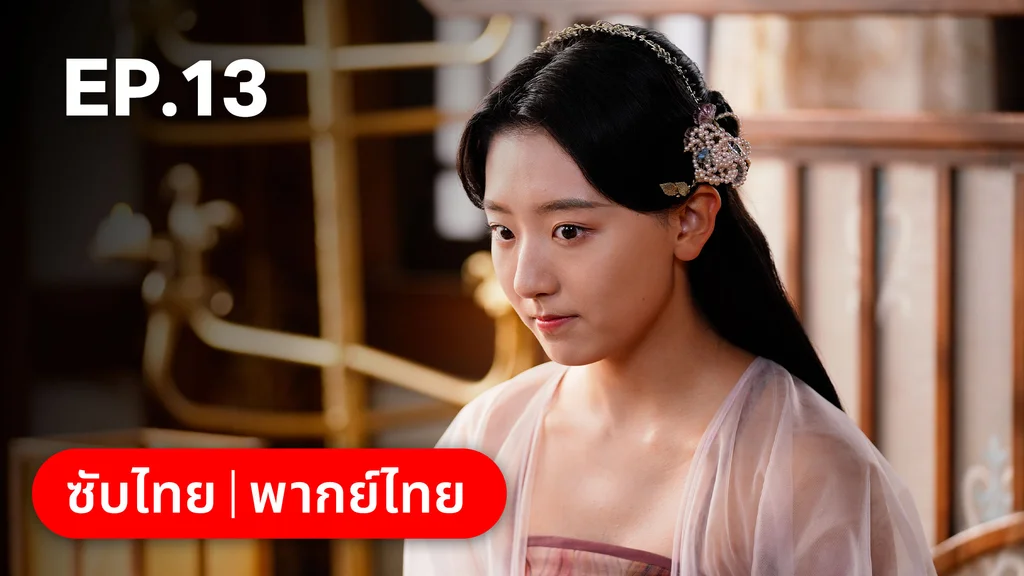 EP.13 | บ่วงเสน่ห์เล่ห์สิคาล