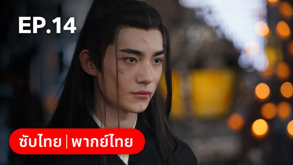 EP.14 | บ่วงเสน่ห์เล่ห์สิคาล