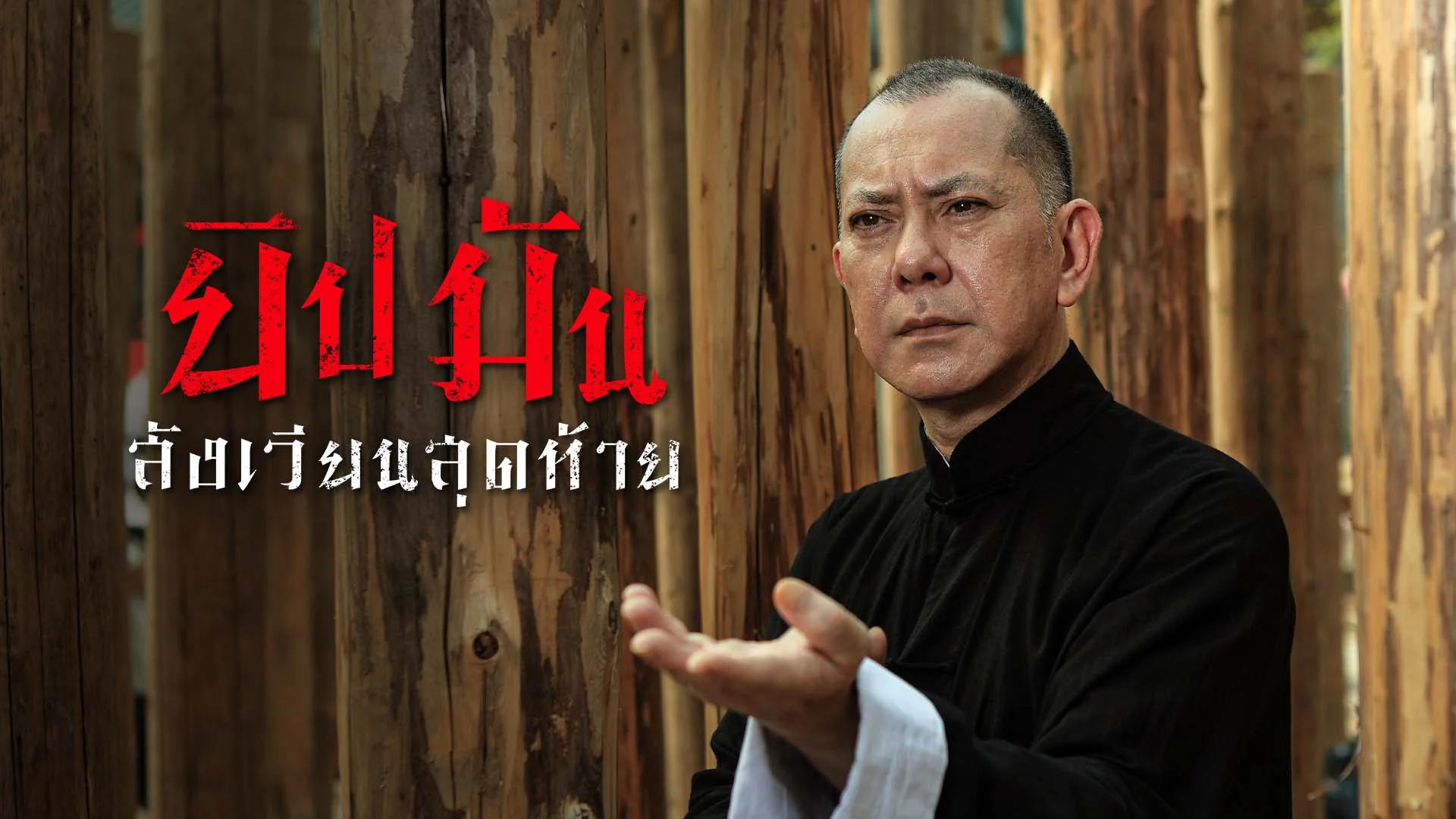 ยิปมันสังเวียนสุดท้าย