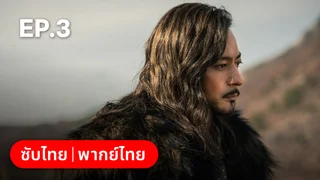 EP.03 | อาธดัล สงครามสยบบัลลังก์