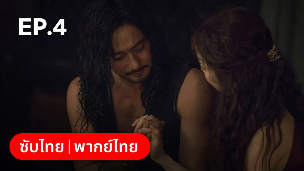 EP.04 | อาธดัล สงครามสยบบัลลังก์