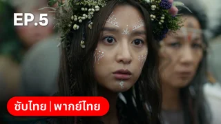 EP.05 | อาธดัล สงครามสยบบัลลังก์