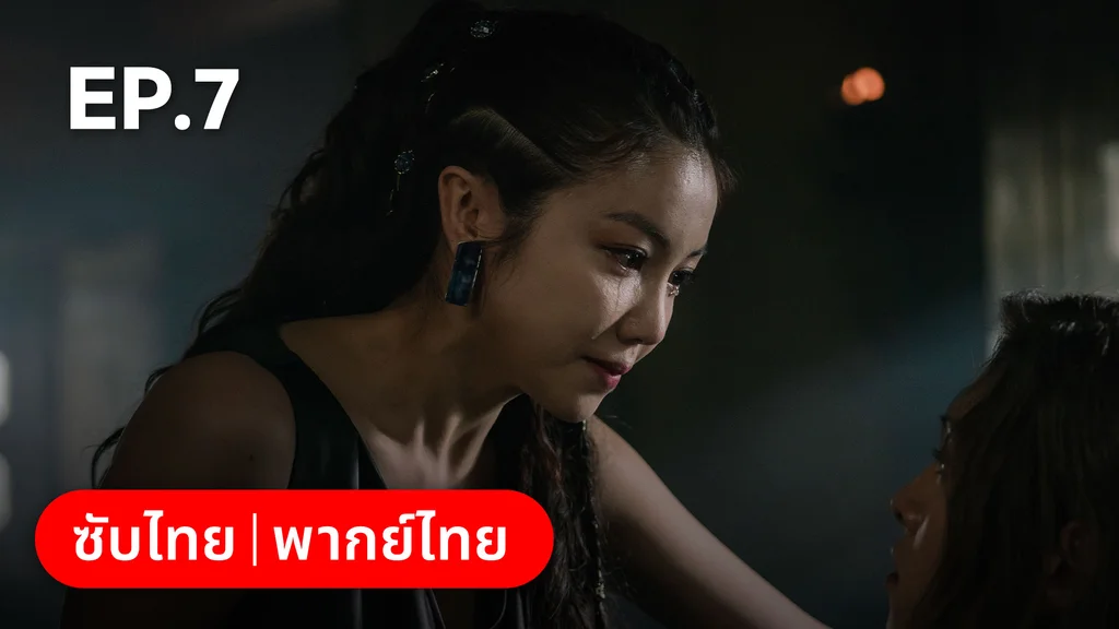 EP.07 | อาธดัล สงครามสยบบัลลังก์