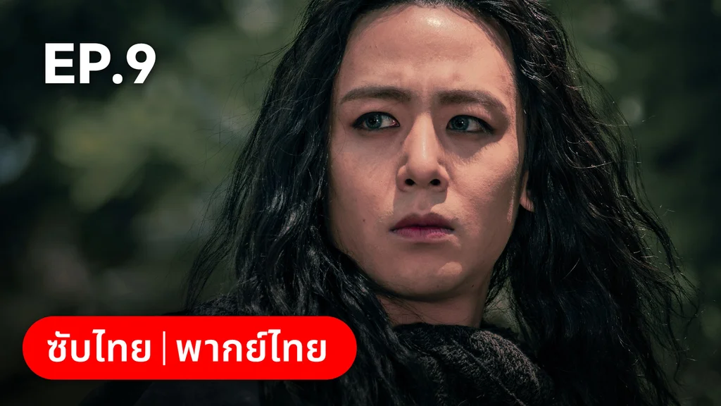 EP.09 | อาธดัล สงครามสยบบัลลังก์