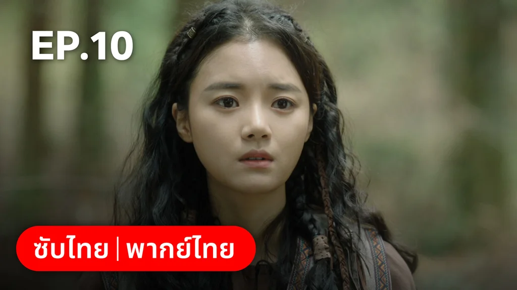 EP.10 | อาธดัล สงครามสยบบัลลังก์