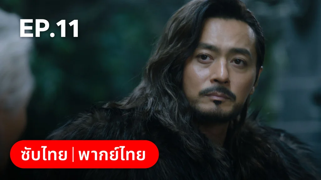 EP.11 | อาธดัล สงครามสยบบัลลังก์