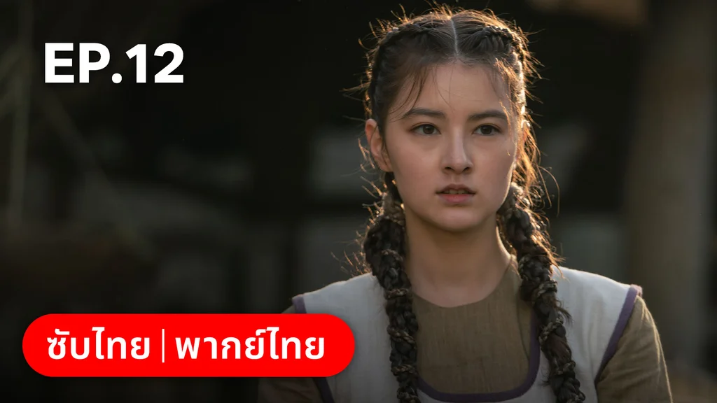 EP.12 | อาธดัล สงครามสยบบัลลังก์