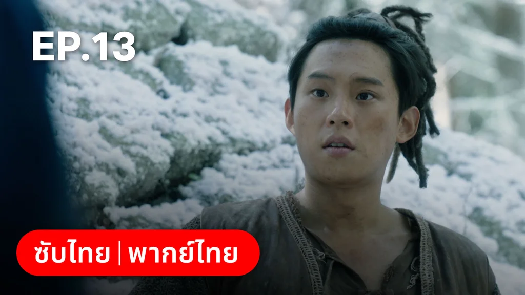 EP.13 | อาธดัล สงครามสยบบัลลังก์