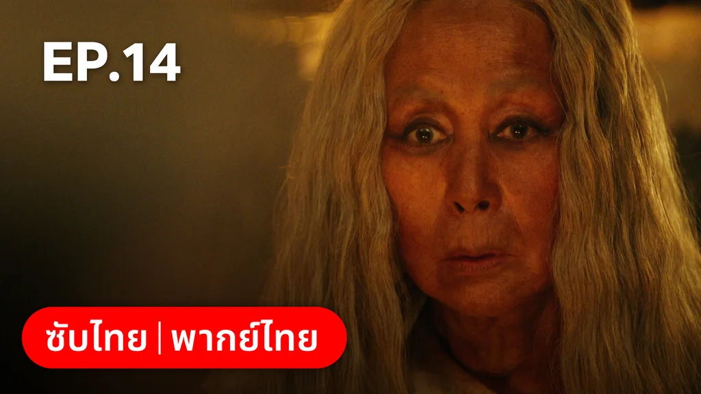 EP.14 | อาธดัล สงครามสยบบัลลังก์