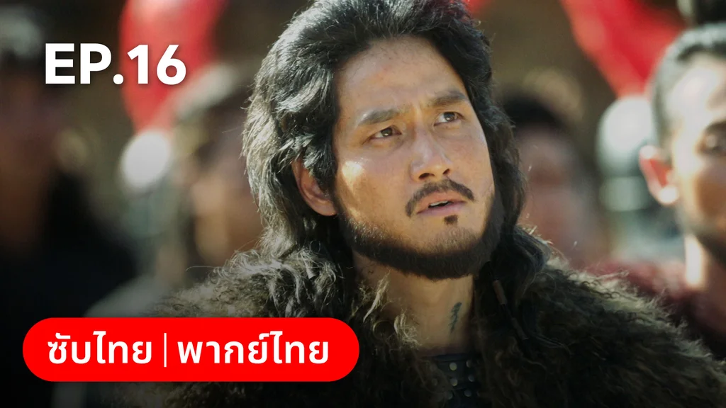 EP.16 | อาธดัล สงครามสยบบัลลังก์