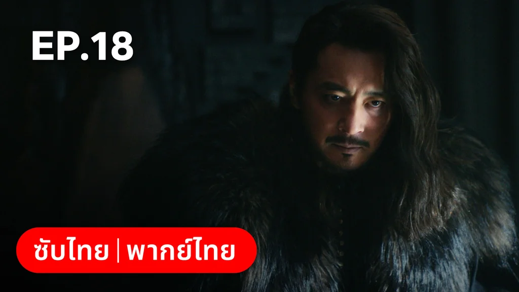 EP.18 (ตอนจบ) | อาธดัล สงครามสยบบัลลังก์