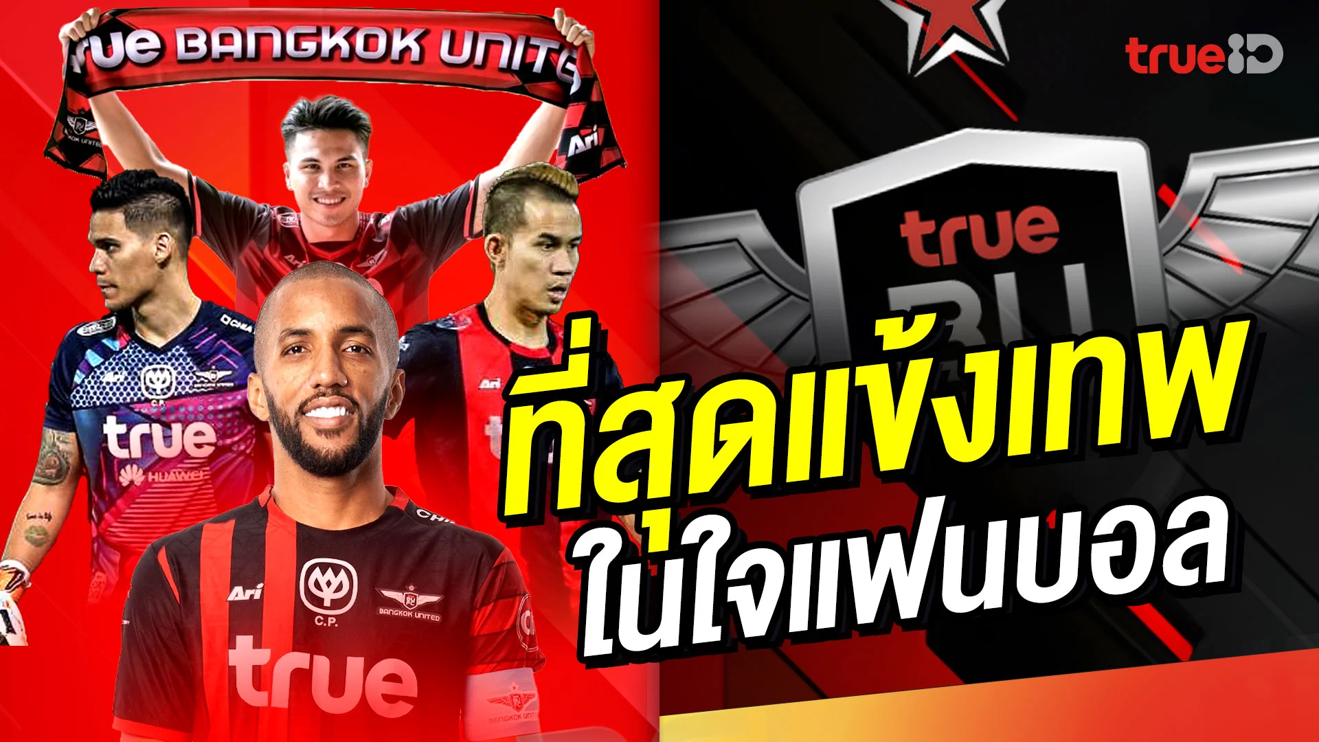 ที่สุดแข้งเทพในใจแฟนบอล