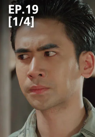 EP.19 [1/4] | มนต์รักแม่กลอง