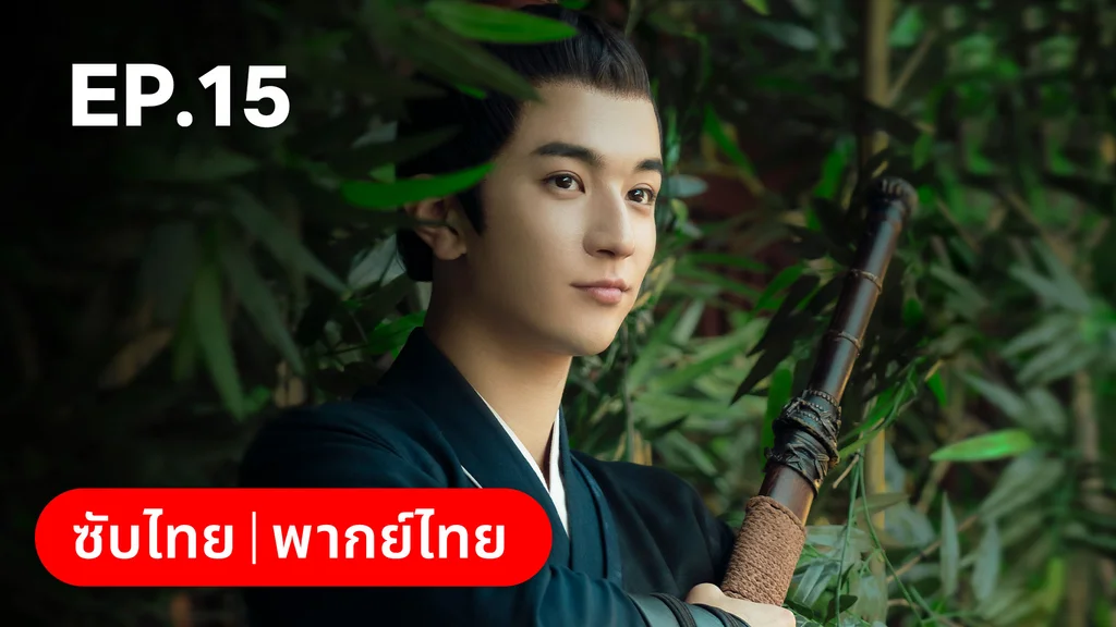EP.15 | บ่วงเสน่ห์เล่ห์สิคาล