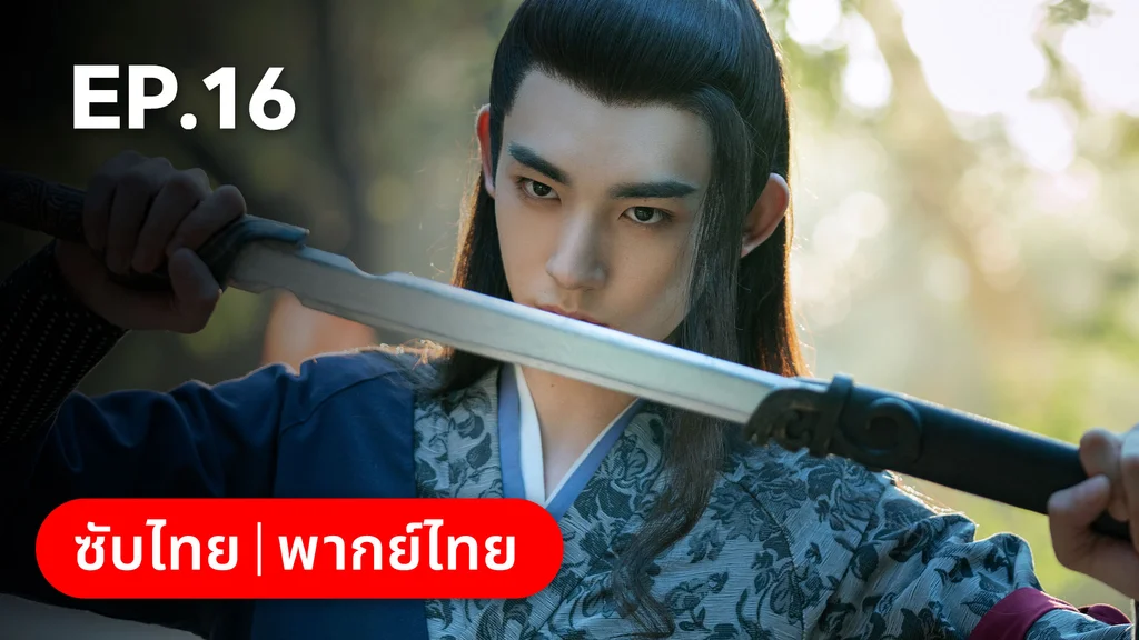EP.16 | บ่วงเสน่ห์เล่ห์สิคาล