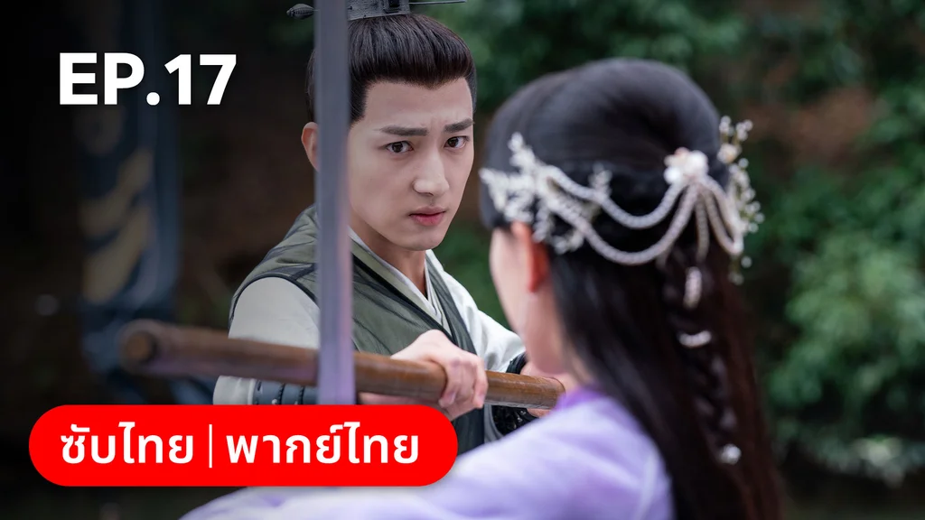 EP.17 | บ่วงเสน่ห์เล่ห์สิคาล