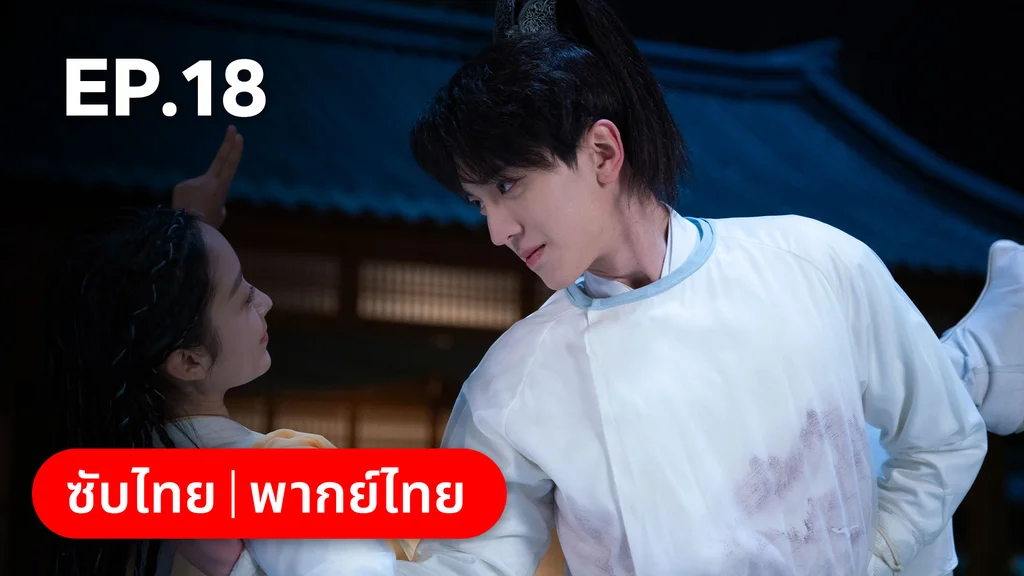 EP.18 | บ่วงเสน่ห์เล่ห์สิคาล